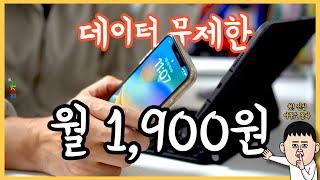 통신사도 숨기는 월1900원 무제한 데이터 쓰는법 갤럭시23 아이폰 서브폰 자급제폰