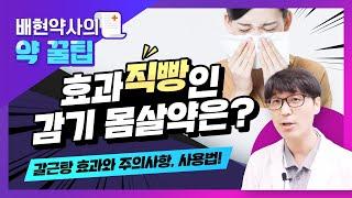 배현약사의 약 꿀팁 - 효과 직빵인 감기 몸살약은?