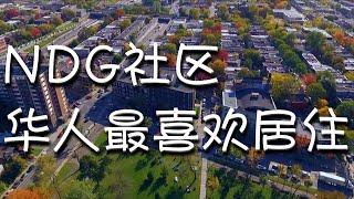 蒙特利尔NDG社区，华人最喜欢居住的多元社区，创始人是两大家族