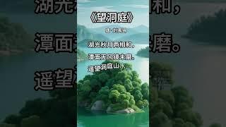 《望洞庭》3年级上·古诗词#shorts #亲子教育 #教育學習 #小学语文 #早教 #古诗词 #正能量 #诗画中国 #中文学习 #国学启蒙 #小学生 #背單字