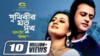 Prithibir Joto Sukh | পৃথিবীর যত সুখ | Riaz | Purnima | Habib | Nancy | Akash Choya Bhalobasha