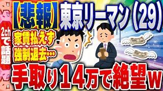 【2ch住民の反応集】【悲報】東京の正社員さん、手取り14万円で家賃を払えず強制退去www [ 2chスレまとめ ]