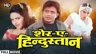 SHER-E-HINDUSTAN (1998) | Mithun Chakraborty | Sanghavi | Madhoo | Hemant Birje | Full HD Movie