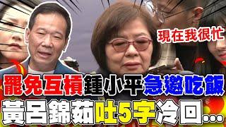 【全程字幕】為罷免連署槓上嗆退黨!鍾小平急邀吃"和解飯"... 黃呂錦茹"吐5字"冷回:現在我很忙