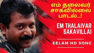 எம் தலைவர் சாகவில்லை | Em Thalaivar Sakavillai | Eelam Prabhakaran Song