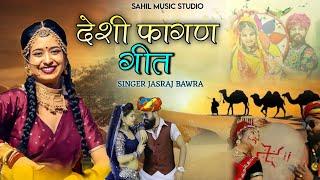 Holi special song || Sahil music studio || desi fagan geet || singer Jasraj bavra ||