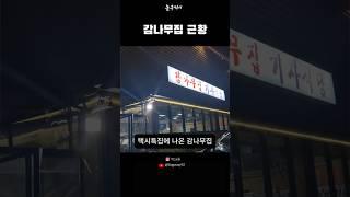 감나무집 근황 #맛집추천 #맛집 #맛집소개유투버#기사식당 #불고기 #오삼불고기 #홍대
