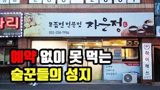 단골들도 자리 없어서 못 먹는다는 울산 맛집