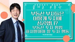 부동산 부자들은 어떻게 투자에 성공했나? / 부동산 투자 방법 / 하지말아야 할 투자 행동｜부동산 특강｜정연훈｜부동산하이킹