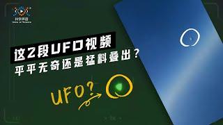 美国国会就UFO展开50年来首次听证会，曝光的这2个视频有多猛？