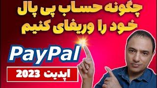 چگونه حساب پی پال خود را وریفای کنیم