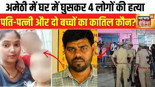 UP News: Amethi में बदमाशों ने टीचर के परिवार को मारी गोली | CM Yogi | Amethi Family Murder | News18