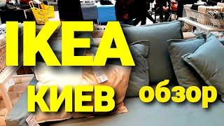 IKEA Киев Диваны Комоды Стелажи 3 февраля! Обзор и цены!