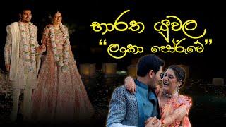 භාරත යුවල "ලංකා පෝරුවේ" | Indian Billionaire's Wedding in Paradise | #VisitSriLanka