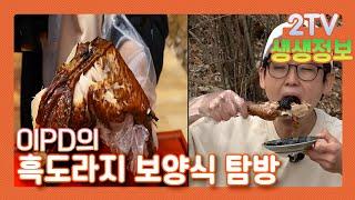 [2TV 생생정보] 구례 산수유 마을＆거창 밭에서 나는 보약! 흑도라지... 이PD는 일 도와주러 온겨 아님 먹으러 온겨? | KBS 210319 방송
