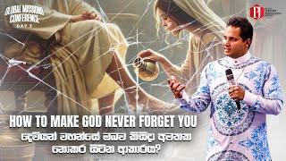 How to make God never forget you | දෙවියන් වහන්සේ ඔබව කිසිදා අමතක නොකර සිටින ආකාරය?