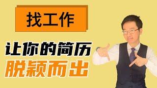 澳洲 就业会计2021| 你的会计简历为什么没有人看？ 硬核教学让你避开三个大坑！手把手教你如何让简历在茫茫人海中脱颖而出！HR，面试，平台，人脉，技巧