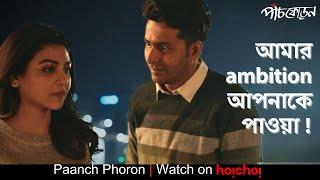 একটাই ambition, তাকে পাওয়া! | Paanch Phoron | Jaya Ahsan, Anirban Bhattacharya  | Suman Mukhopadhyay