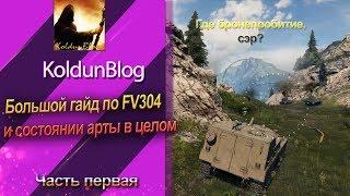 Большой гайд по FV304 и состоянии арты в целом, часть первая