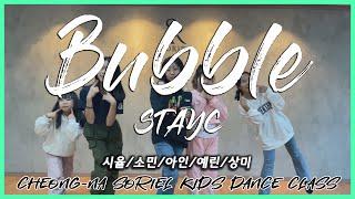 [청라댄스학원] 소리엘 화목5시 키즈반 "STAYC(스테이씨) - Bubble" 안무 커버