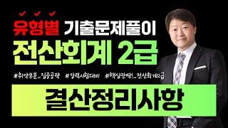 [전산회계2급 합격비법!] 유형별 기출문제풀이 (결산정리사항) || 105회~114회 총10회분 || #결산 #결산정리 #수동결산 #자동결산 #결산자료입력