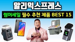 알리익스프레스 썸머세일 추천 제품 BEST 15  미리 장바구니 담아두세요!