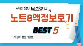 노트8액정보호기 후기 리뷰 추천 TOP5