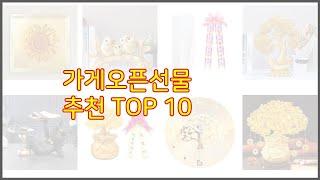 가게오픈선물 추천 실속 팔고 실속 사는 가격 대비 품질 좋은 상품 TOP 10