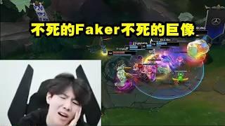 【英雄联盟】TheShy看Faker加里奥1v3带领T1夺冠当场震惊，不死的Faker不死的巨像！