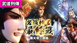 霹靂武道列傳: 棄天帝三部曲  磐隱神宮最終戰 !! 神與魔賭注 ! ｜萬神劫 神之滅 ! 人間至悲毀滅! ｜柳生劍影、蒼、佛劍分說、疏樓龍宿、劍子仙跡、銀鍠朱武｜霹靂布袋戲PILI PUPPETRY