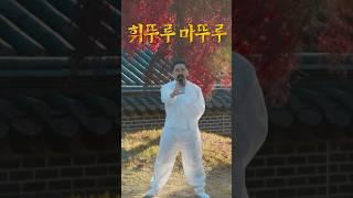 휘뚜루마뚜루 챌린지 (안무 full ver.) #challenge #틱톡 #챌린지 #댄스챌린지 #휘뚜루마뚜루 #휘뚜루마뚜루챌린지 #조주본 #조주봉 #조훈 #과나 #tiktok