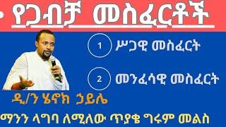 የትዳር አጋር ለመምረጥ መስፈርቶች ዲ/ን ሄኖክ ኃይሌ ስብከት new dn Henok haile sibket