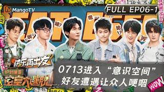 ENG SUB《密室大逃脱5》IP对撞季第6期 (上)：0713进入“意识空间” 好友遭遇让众人哽咽 | Great Escape S5·IP Encounter EP6-1 | MangoTV