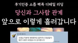 [다복 타로] 후기인증 소름 팩폭 디테일 리딩 당신과 그사람 관계 앞으로 이렇게 흘러갑니다