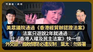 堅離地政經｜香港經貿辦認證法不等如封辦而是續約：法案只遊說兩年便上眾議院，英國ETO案有影響嗎？HKDC的反遊說報告詳列港府公關開支；外交部：關閉經貿辦必將遭反制；葉劉: 或招反制(馮智政 X馮敬恩)