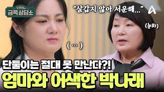 [#금쪽상담소] 성공한 딸 박나래와 눈치 보는 엄마 | 오은영의 금쪽 상담소 149 회