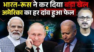 भारत-रूस ने किया बड़ा खेल, अमेरिका हर दांव फेल I India-Russia played a game,US failed in every move