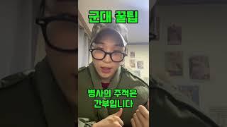 군대 꿀팁 #군대 #공감