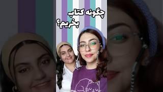 شما کتاب‌های خوبتون رو‌ بر چه معیاری انتخاب کردید؟ #book #booktuber #کتاب #کتاب_خوب #بوکتوبر