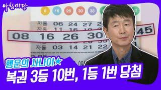 [아침마당] 복권 3등 10번, 2등 1번, 1등 1번 당첨된 행운의 사나이 KBS 220318 방송