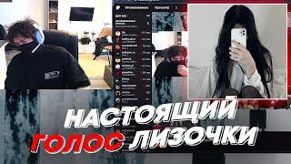 НАСТОЯЩИЙ ГОЛОС ЛИЗОЧКИ | freakanutiy