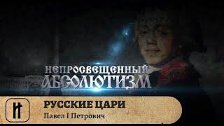 РУССКИЕ ЦАРИ. Павел I Петрович. Русская История. Исторический Проект