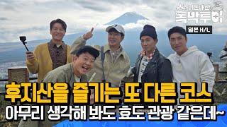 [Ep18 H/L] 일본 야마나시현 즐기기 ㅣ 후지산을 즐기는 다른 방법 ㅣ 일본식 칼국수 '호토'와 온천까지?  [독박투어3 18회]