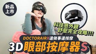 【DOCTORAIR】EM03 3D眼部按摩器S《超解壓》竟然可以邊做事邊按摩眼睛！｜羅森資訊RAWSON｜CC字幕