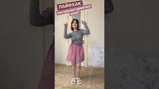СЕКРЕТНЫЙ ЛАЙФХАК!Как быть стильной дома? #мода #стиль #одежда