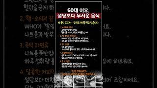 60대 이후, 설탕보다 무서운 음식 #60대음식 #중년건강 #60대건강