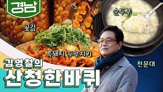 지리산의 정기를 이어받아 기운찬 '산청' 한 바퀴, 곶감, 흑돼지 두루치기, 순두부, 천문대｜김영철의 산청 한 바퀴‍️ KBS 20191214