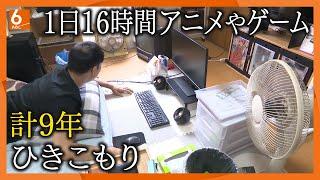 【徹底取材】“ひきこもり”約146万人の衝撃「私が死んだら子どもは･･･」年金生活で26年ひきこもりの息子を支える母親　計９年ひきこもりの男性が抜け出せたきっかけは･･･【#ウラドリ】