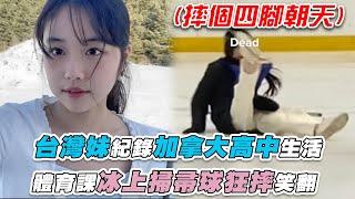 【台灣妹紀錄加拿大高中生活 體育課冰上掃帚球狂摔笑翻】｜@titibettii