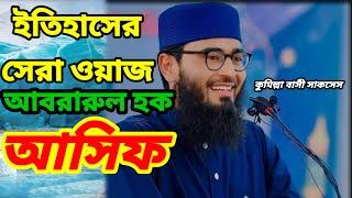 ইতিহাসের সেরা ওয়াজ , আবরারুল হক আসিফ #waz #bangla #story #islamiceducation